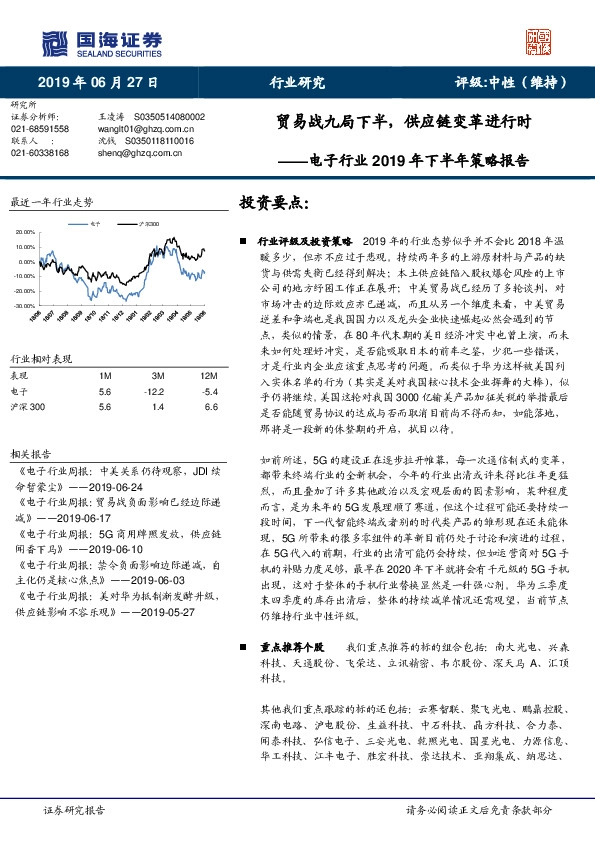 电子行业2019年下半年策略报告：贸易战九局下半，供应链变革进行时