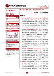 2019年家具行业中期投资策略：家具行业竞争加剧，精选优质龙头企业