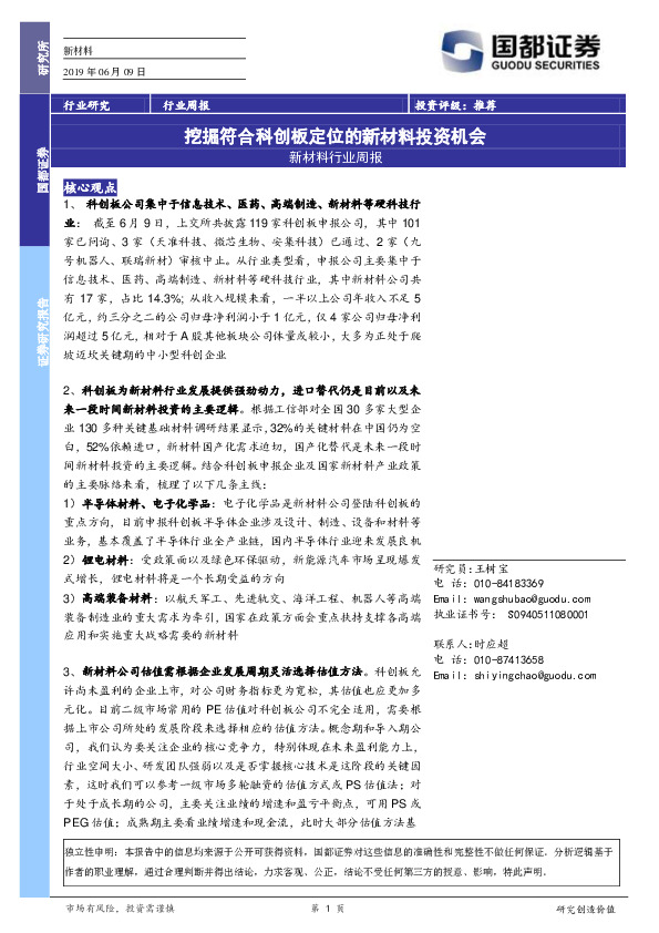 新材料行业周报：挖掘符合科创板定位的新材料投资机会