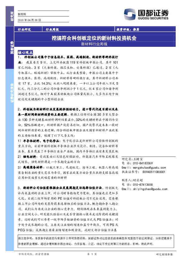 新材料行业周报：挖掘符合科创板定位的新材料投资机会