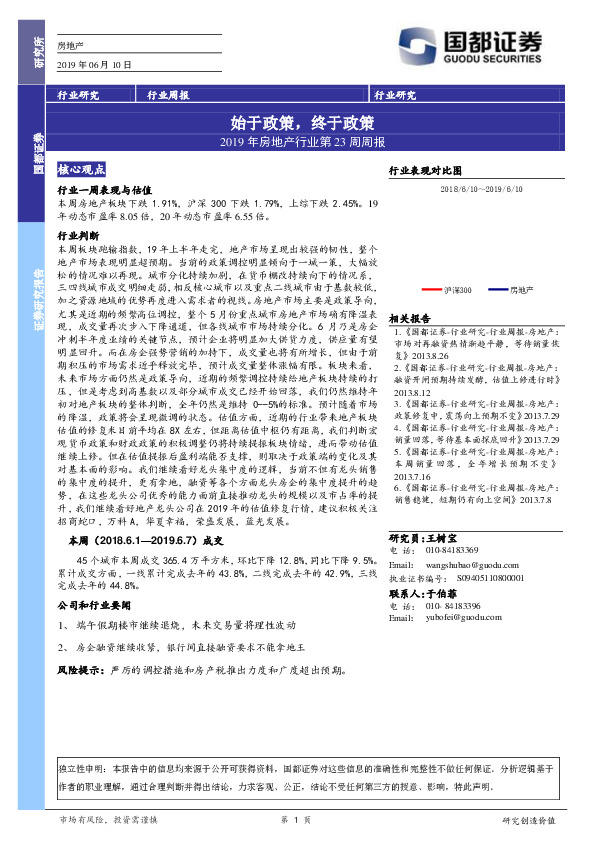 2019年房地产行业第23周周报：始于政策，终于政策