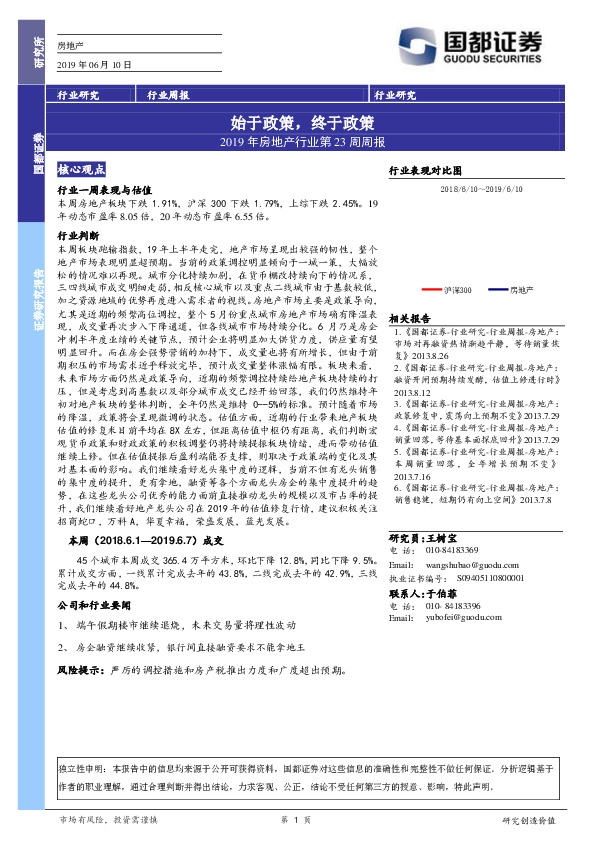 2019年房地产行业第23周周报：始于政策，终于政策