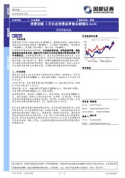 商贸零售周报：消费回暖5月社会消费品零售总额增长8.6％