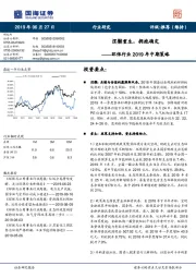 环保行业2019年中期策略：涅槃重生，拥抱确定