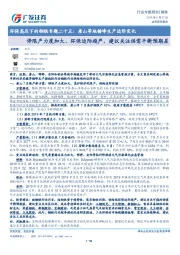 环保高压下的钢铁专题二十五：唐山等地错峰生产边际变化-停限产力度加大、环保边际趋严，建议关注供需平衡预期差