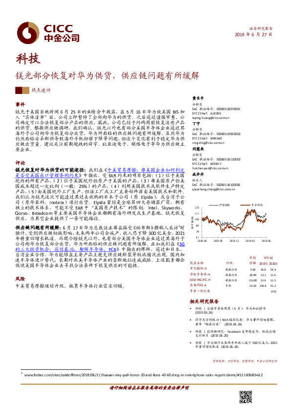 科技：镁光部分恢复对华为供货，供应链问题有所缓解