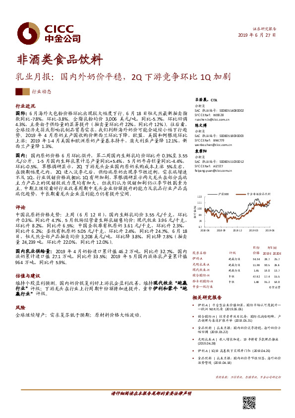 乳业月报：国内外奶价平稳，2Q下游竞争环比1Q加剧