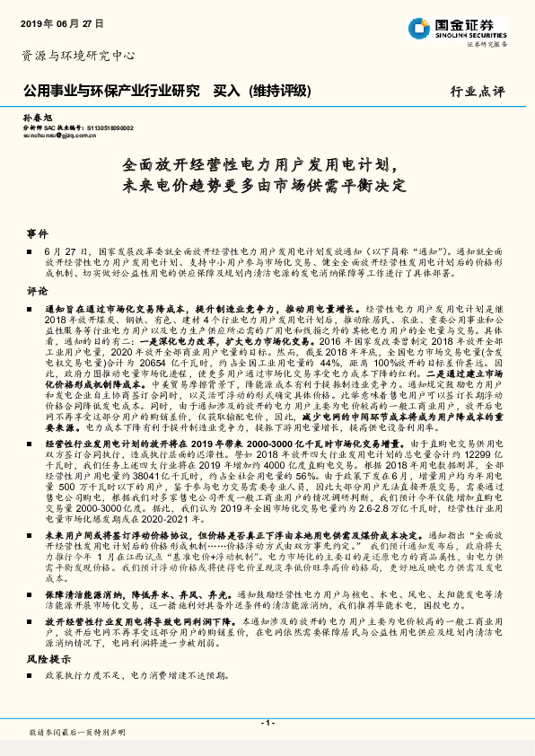公用事业与环保产业行业研究：全面放开经营性电力用户发用电计划，未来电价趋势更多由市场供需平衡决定