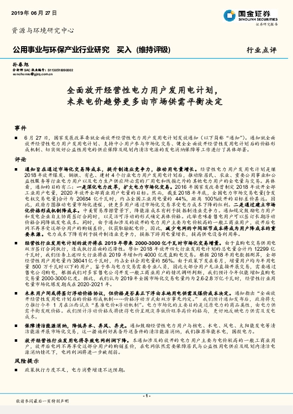 公用事业与环保产业行业研究：全面放开经营性电力用户发用电计划，未来电价趋势更多由市场供需平衡决定
