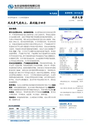 电气设备行业深度报告：风光景气度向上，盈利能力回升