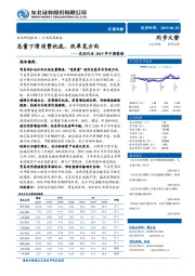 交运行业2019年中期策略：总量下滑消费托底，改革觅方向