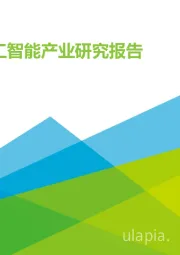 中国人工智能产业研究报告