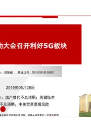 电子元器件行业：世界移动大会召开利好5G板块