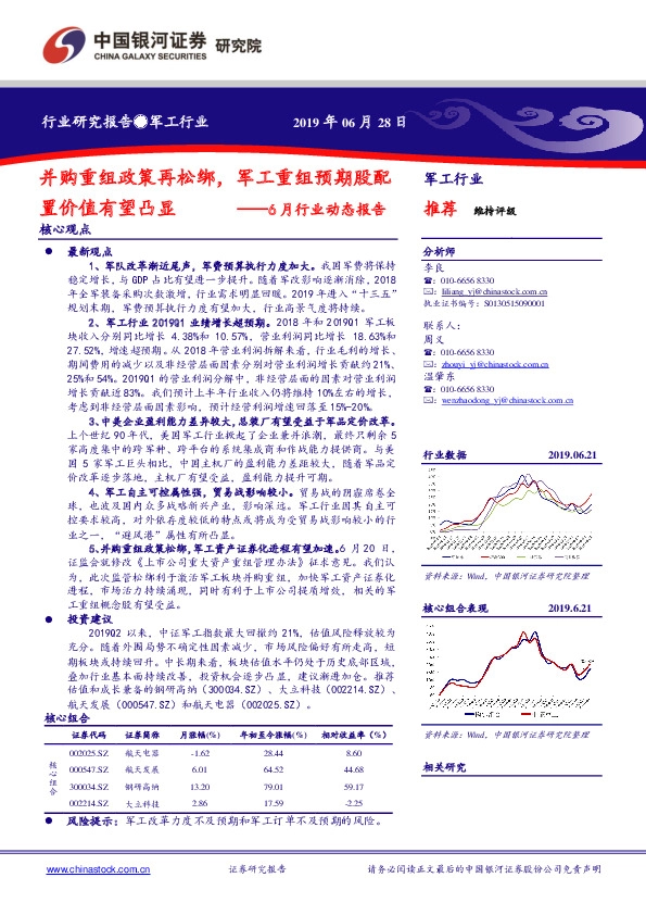 军工行业6月行业动态报告：并购重组政策再松绑，军工重组预期股配置价值有望凸显
