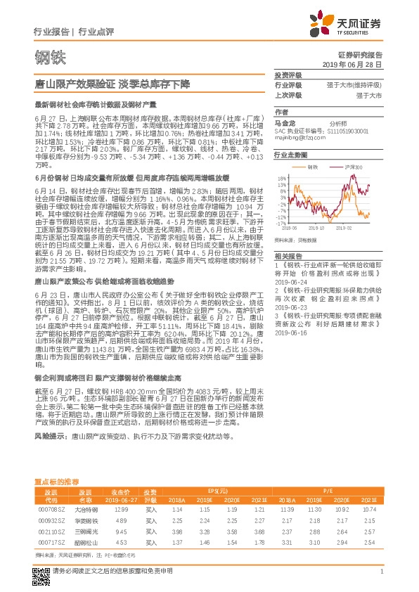 钢铁行业点评：唐山限产效果验证 淡季总库存下降