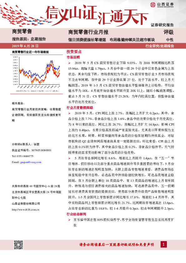 商贸零售行业月报：假日消费提振社零增速 布局稳健持续关注超市板块