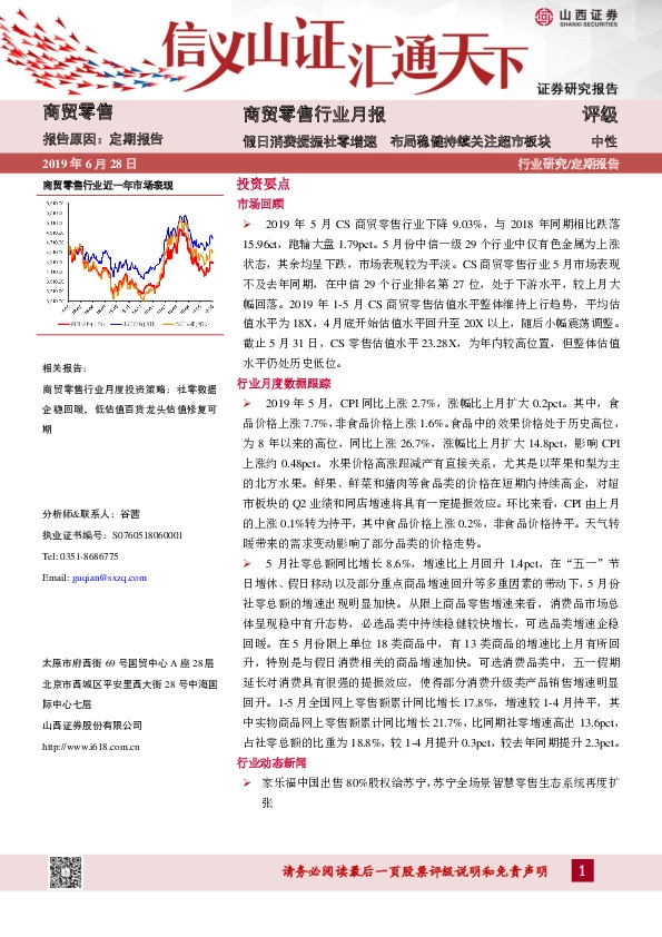 商贸零售行业月报：假日消费提振社零增速 布局稳健持续关注超市板块