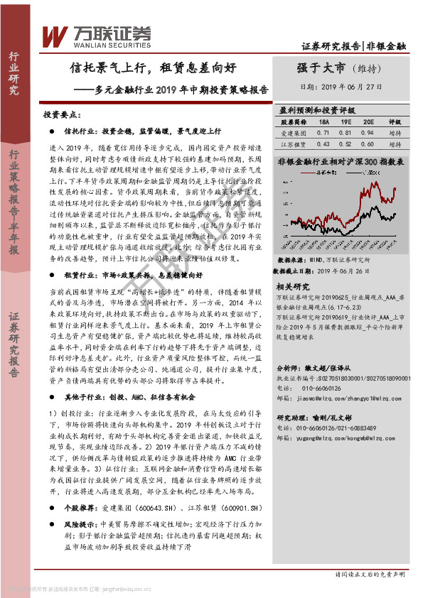 多元金融行业2019年中期投资策略报告：信托景气上行，租赁息差向好