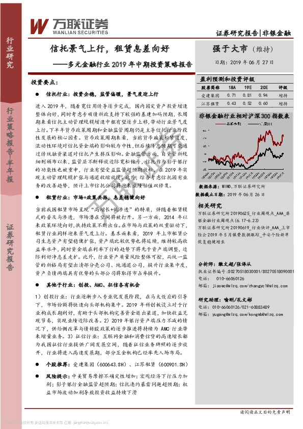 多元金融行业2019年中期投资策略报告：信托景气上行，租赁息差向好