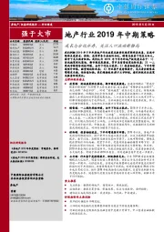 地产行业2019年中期策略：成长与分化并存，关注人口流动新格局