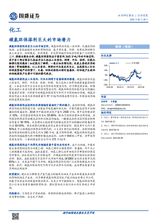 化工行业深度：碳氢环保溶剂巨大的市场潜力