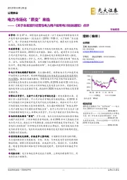 《关于全面放开经营性电力用户发用电计划的通知》点评：电力市场化“质变”来临