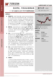 电气设备行业2019年半年投资策略报告：拐点将至，布局机会逐渐显现