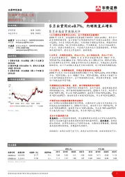 5月冰箱出货数据点评：5月出货同比+8.7%，内销恢复正增长
