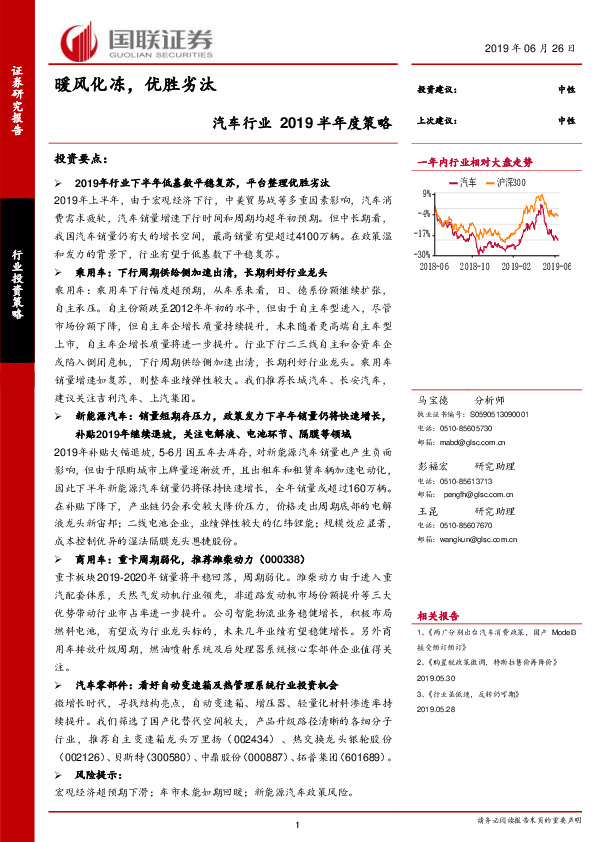 汽车行业2019半年度策略：暖风化冻，优胜劣汰