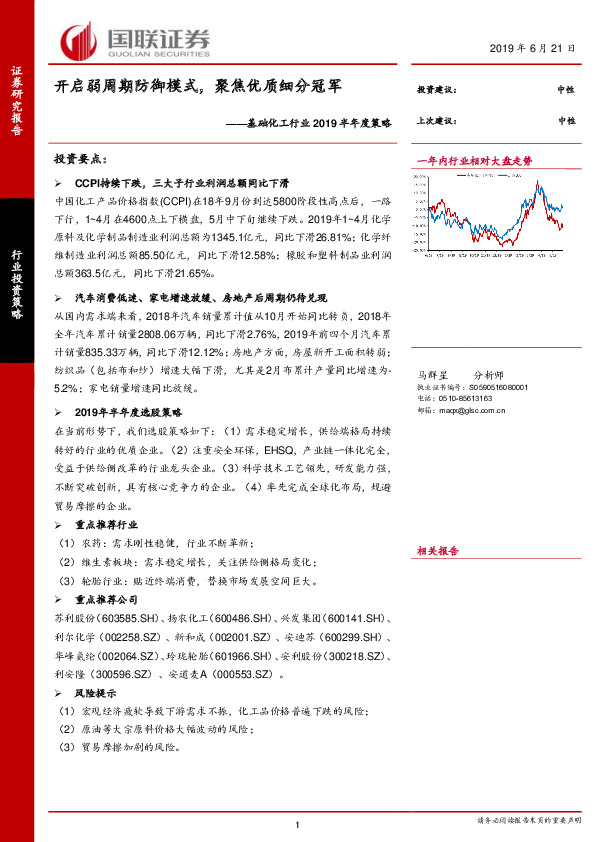基础化工行业2019半年度策略：开启弱周期防御模式，聚焦优质细分冠军