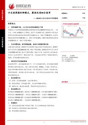 基础化工行业2019半年度策略：开启弱周期防御模式，聚焦优质细分冠军