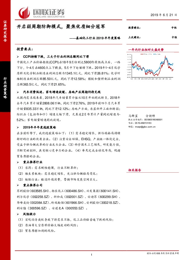 基础化工行业2019半年度策略：开启弱周期防御模式，聚焦优质细分冠军