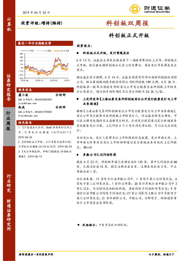 科创板双周报：科创板正式开板
