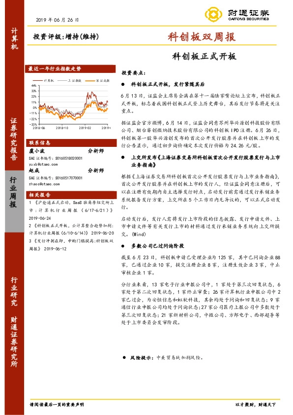 科创板双周报：科创板正式开板