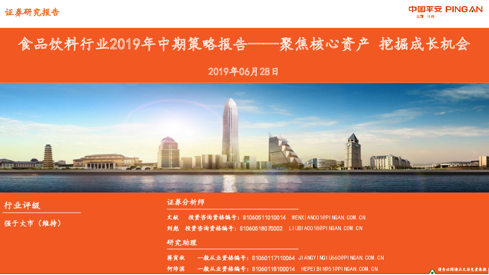 食品饮料行业2019年中期策略报告——聚焦核心资产 挖掘成长机会
