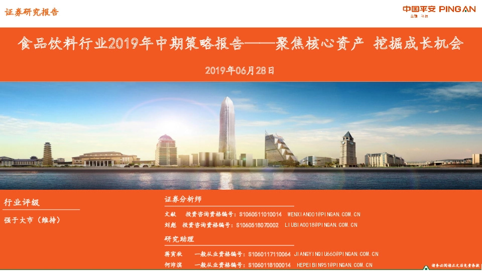 食品饮料行业2019年中期策略报告——聚焦核心资产 挖掘成长机会