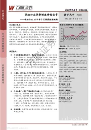 保险行业2019年5月保费数据跟踪：保险行业保费增速降幅收窄