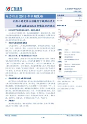 电力行业2019年中期策略：利用小时受挤占但煤价下跌弹性更大 优选沿海沿江&火电需求好的地区