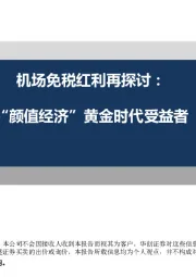 机场免税红利再探讨：“颜值经济”黄金时代受益者