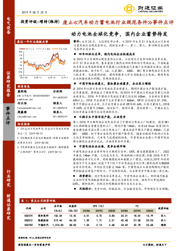 废止≪汽车动力蓄电池行业规范条件≫事件点评：动力电池全球化竞争，国内企业蓄势待发