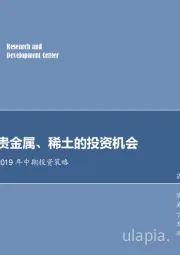 有色金属行业2019年中期投资策略：关注铜、贵金属、稀土的投资机会