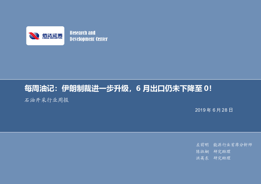 石油开采行业周报：每周油记：伊朗制裁进一步升级，6月出口仍未下降至0！