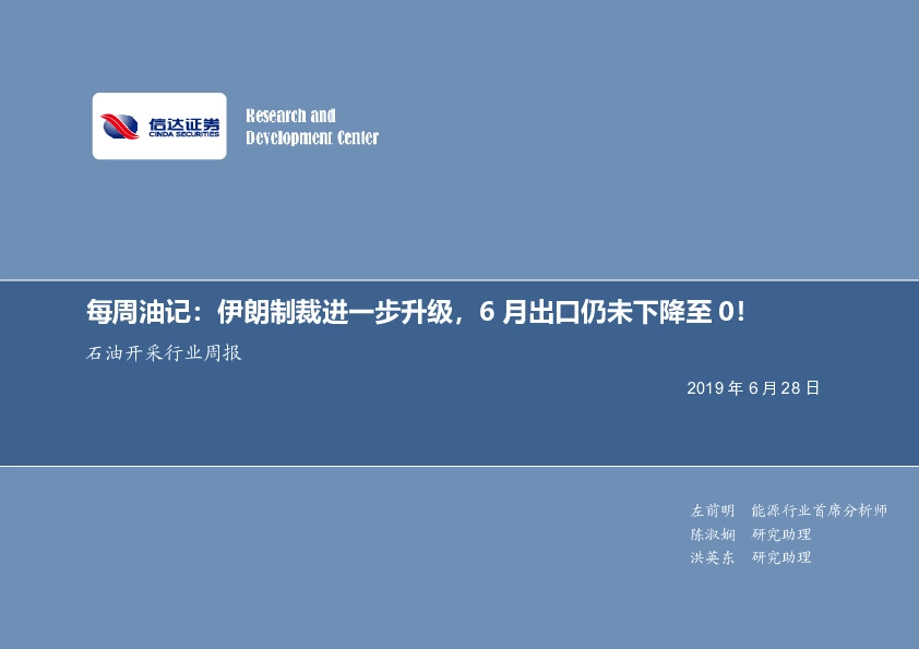 石油开采行业周报：每周油记：伊朗制裁进一步升级，6月出口仍未下降至0！