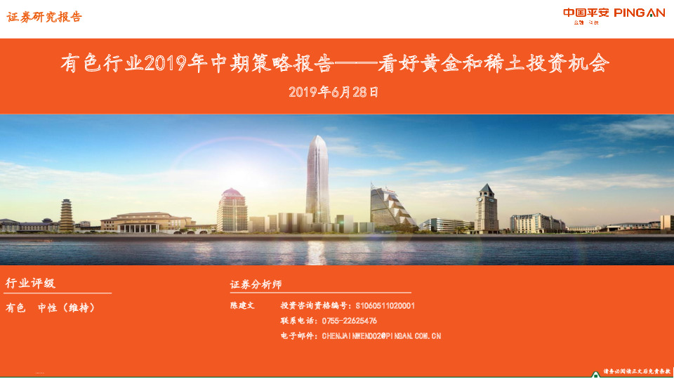 有色行业2019年中期策略报告——看好黄金和稀土投资机会