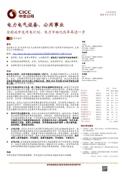 电力电气设备、公用事业：全面放开发用电计划，电力市场化改革再进一步
