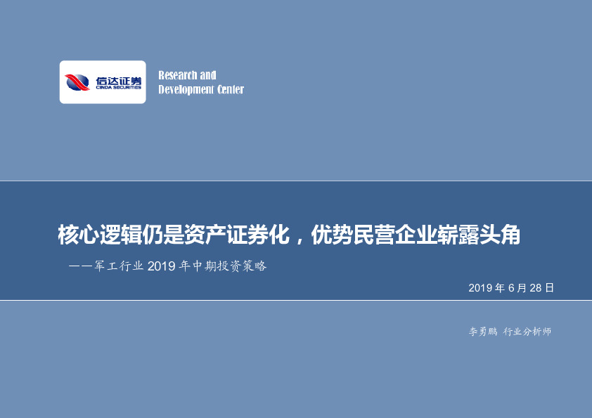军工行业2019年中期投资策略：核心逻辑仍是资产证券化，优势民营企业崭露头角