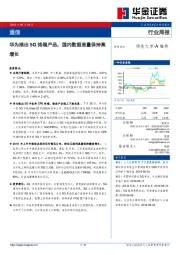 通信行业周报：华为推出5G终端产品，国内数据流量保持高增长