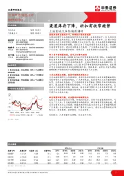上海区域汽车经销商调研：渠道库存下降，折扣有收窄趋势