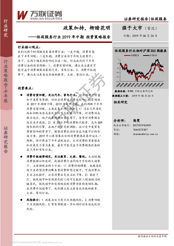 休闲服务行业2019年中期投资策略报告：政策加持，柳暗花明