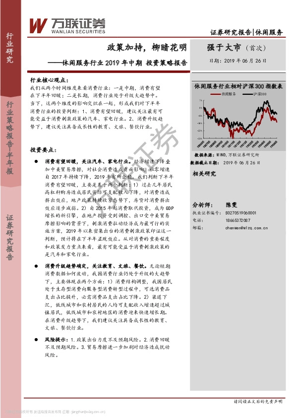 休闲服务行业2019年中期投资策略报告：政策加持，柳暗花明